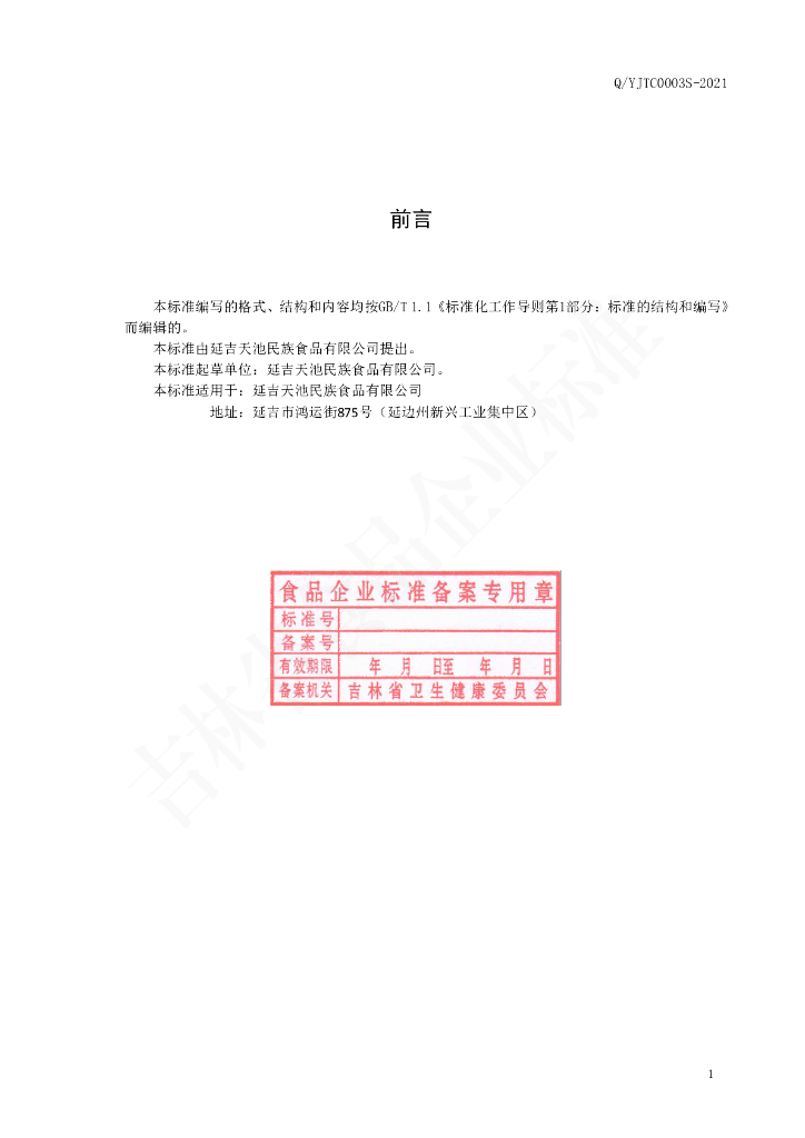 Q/YJTC 0002S-2021 标准预览