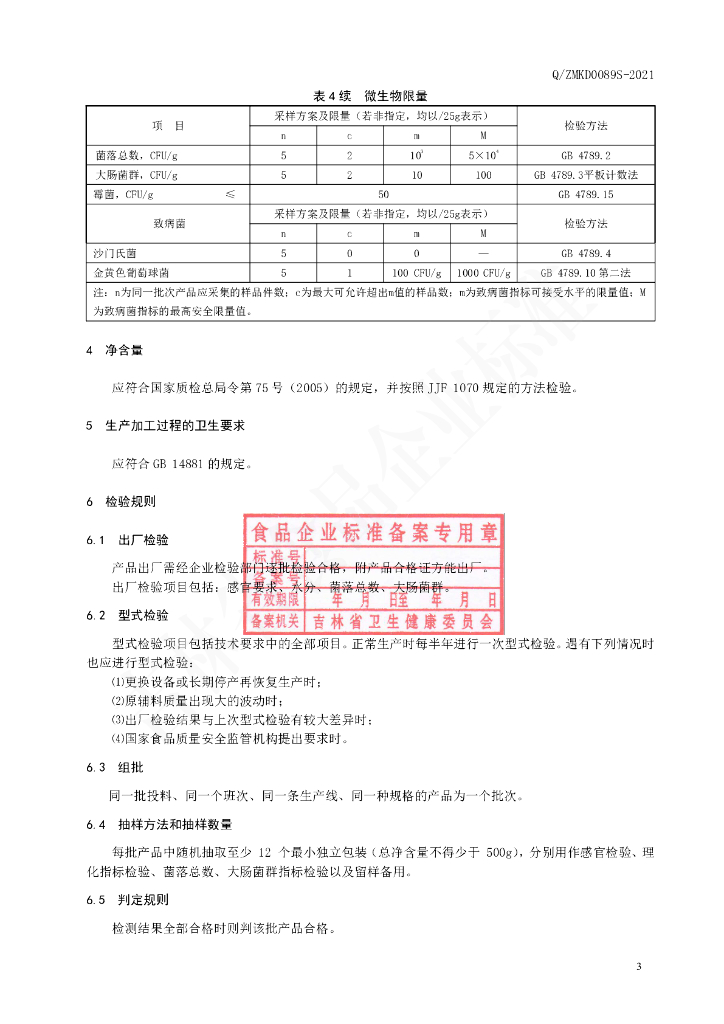 Q/ZMKD 0089S-2020 标准预览