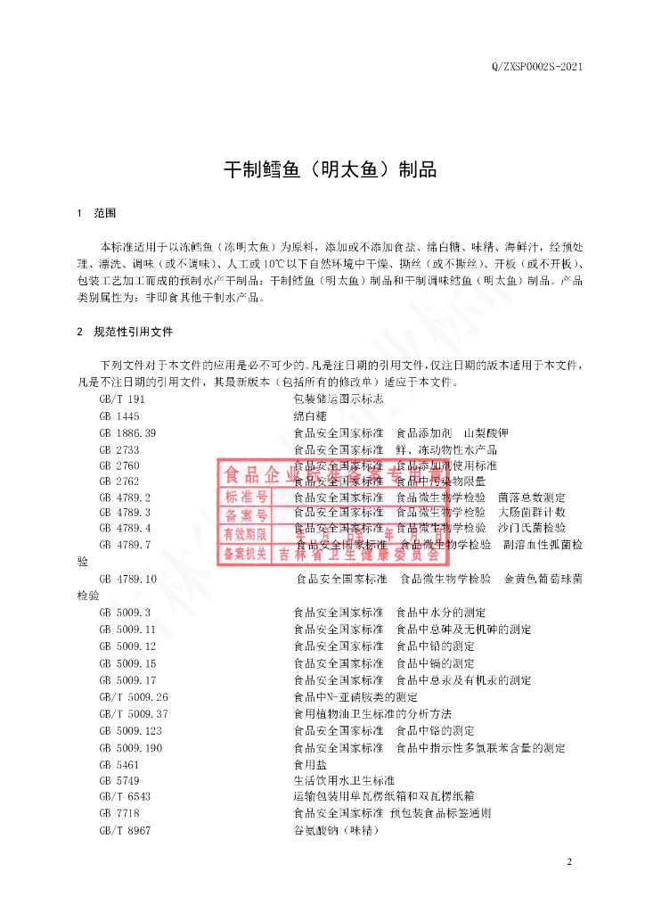 Q/ZXSP 0002S-2021 标准预览