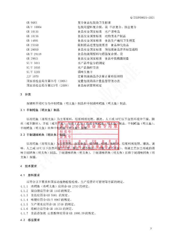 Q/ZXSP 0002S-2021 标准预览