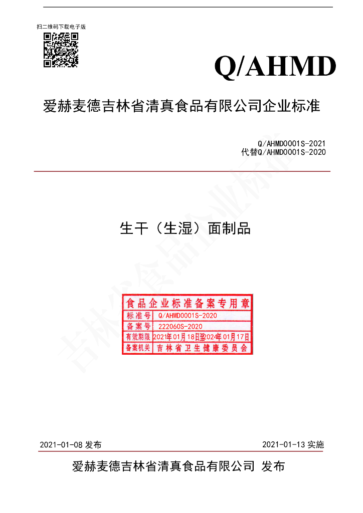 Q/AHMD 0001S-2020 标准预览