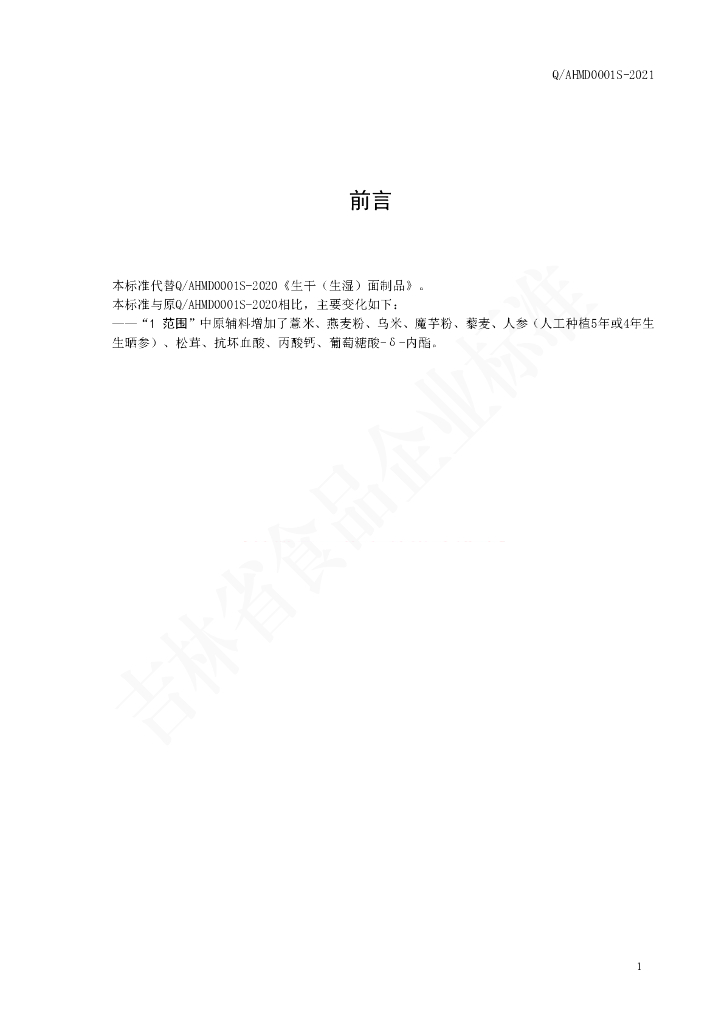 Q/AHMD 0001S-2020 标准预览