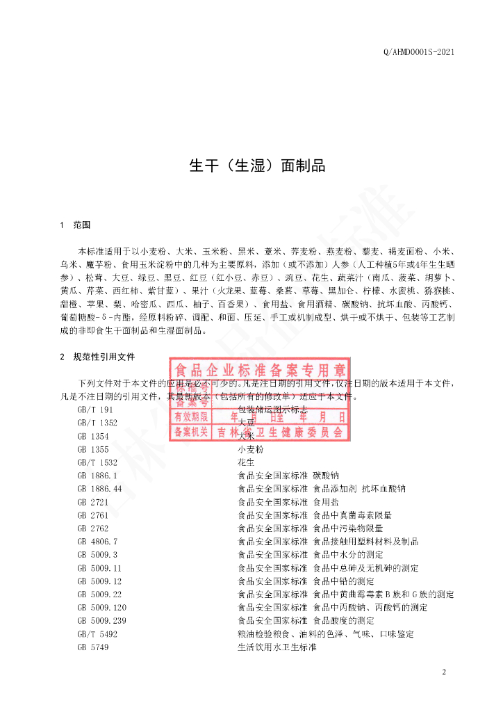 Q/AHMD 0001S-2020 标准预览