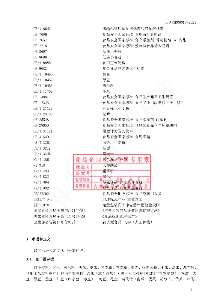 Q/AHMD 0001S-2020 标准预览