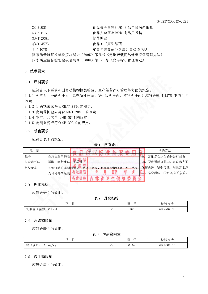 Q/CBSYG 0003S-2021 标准预览