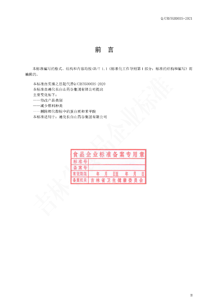 Q/CBSYG 0003S-2021 标准预览