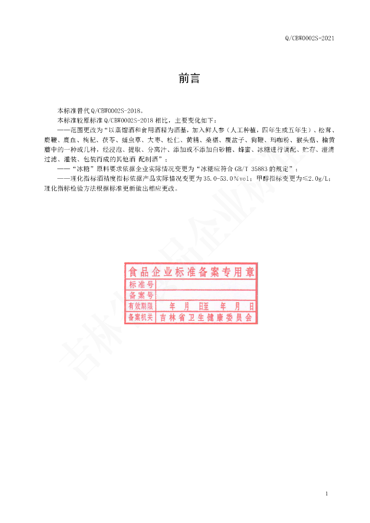 Q/CBW 0002S-2021 标准预览