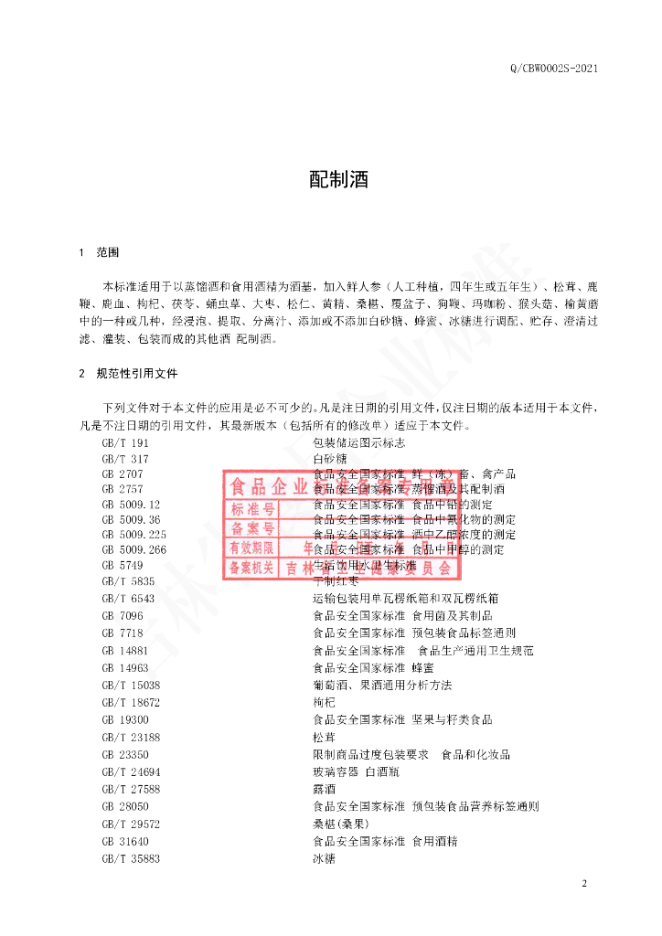 Q/CBW 0002S-2021 标准预览
