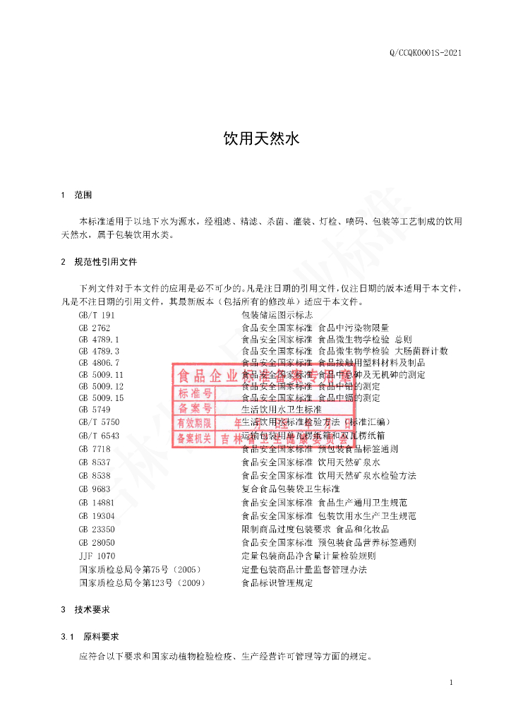 Q/CCQK 0001S-2021 标准预览
