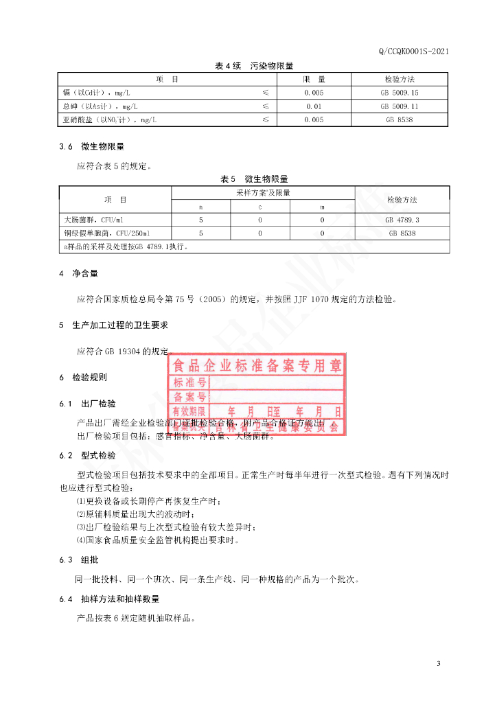 Q/CCQK 0001S-2021 标准预览