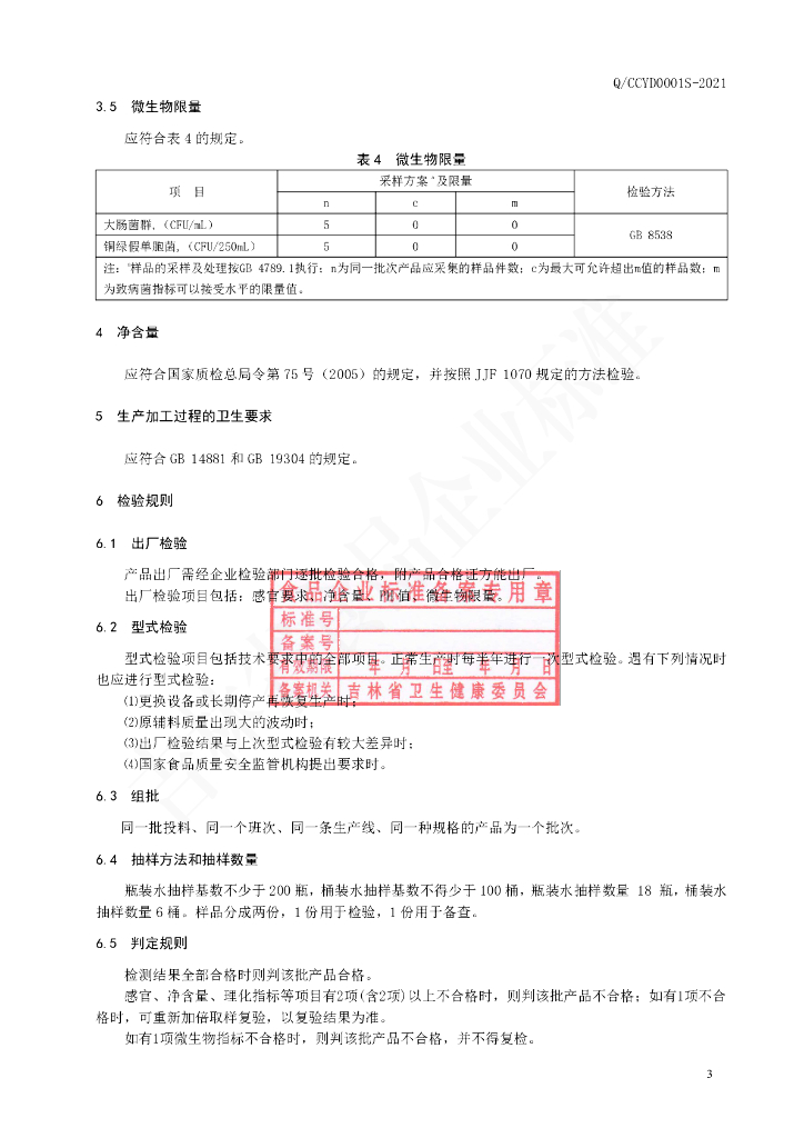 Q/CCYD 0001S-2021 标准预览
