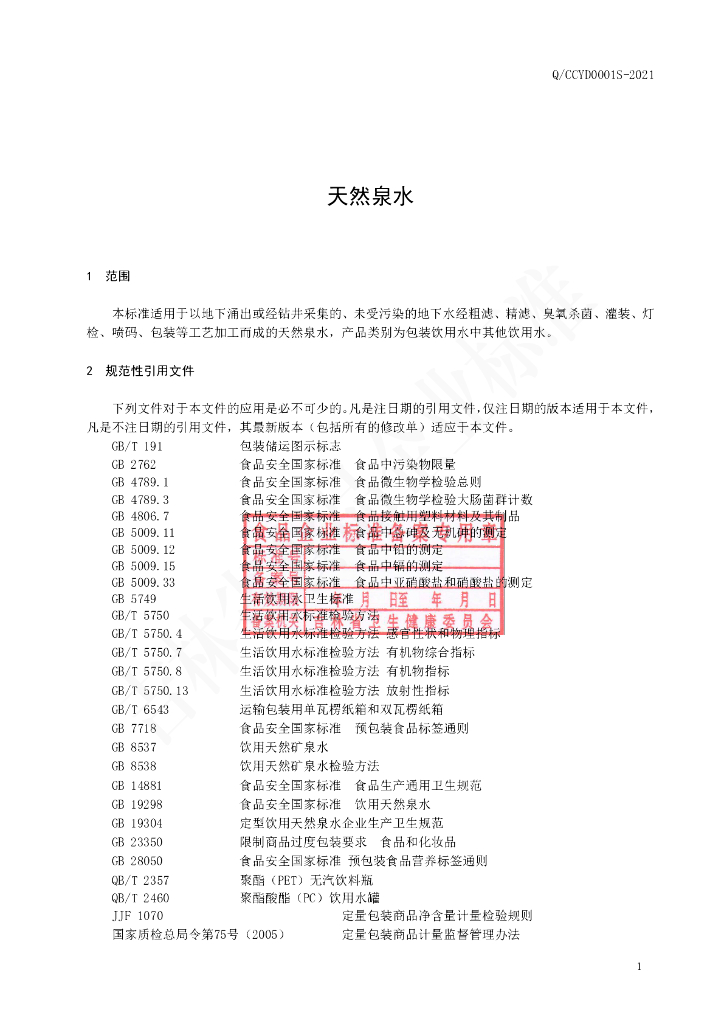 Q/CCYD 0001S-2021 标准预览