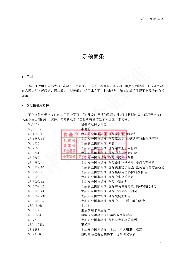 Q/CHD 0002S-2021 标准预览