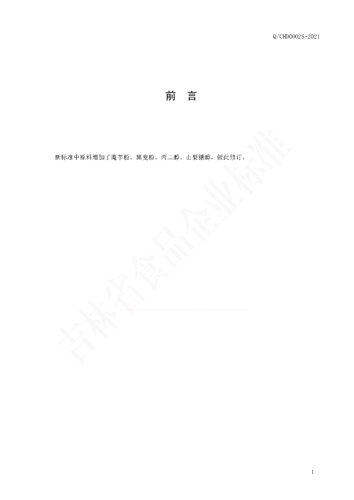 Q/CHD 0002S-2021 标准预览