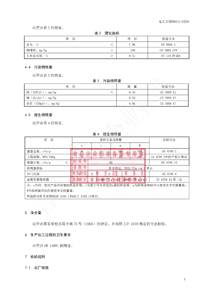 Q/CJCH 0001S-2020 标准预览