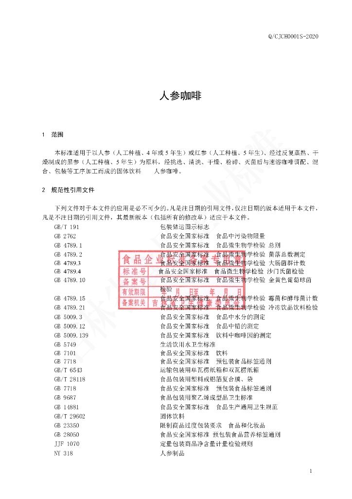 Q/CJCH 0001S-2020 标准预览