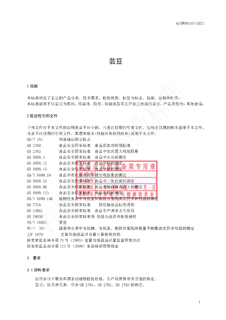 Q/DW 0013S-2021 标准预览