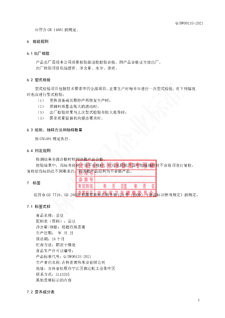 Q/DW 0013S-2021 标准预览