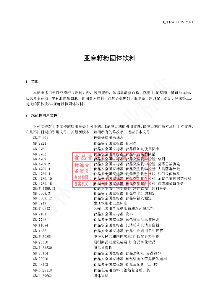 Q/FESW 0003S-2021 标准预览