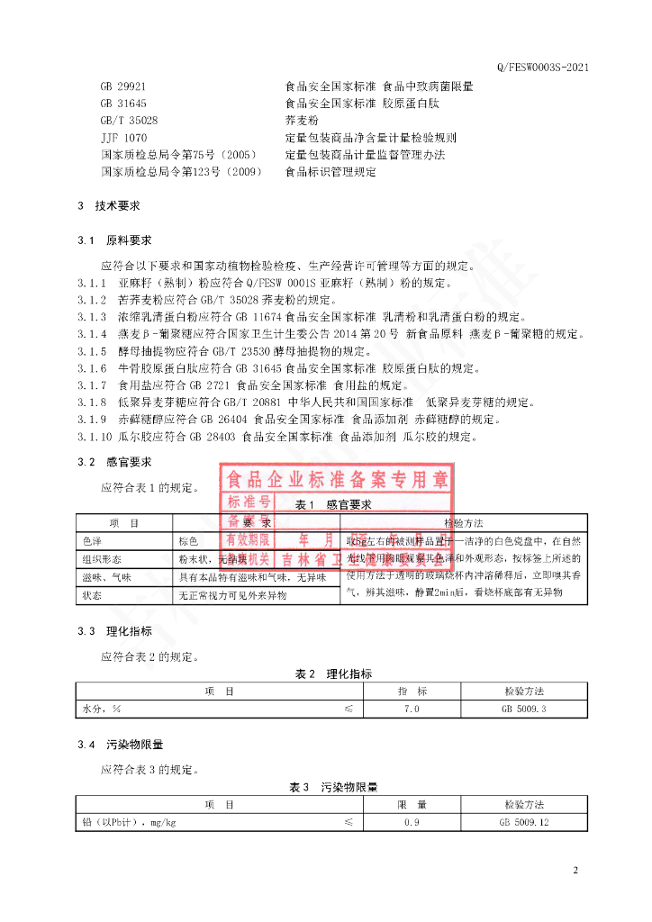 Q/FESW 0003S-2021 标准预览