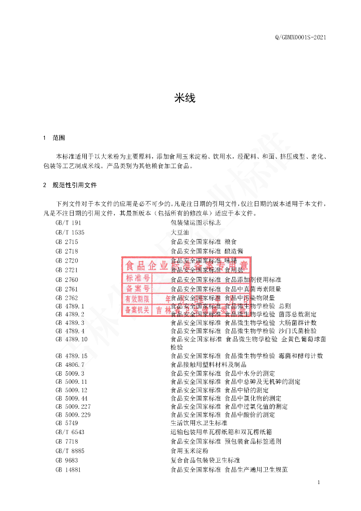 Q/GDMX 0001S-2021 标准预览