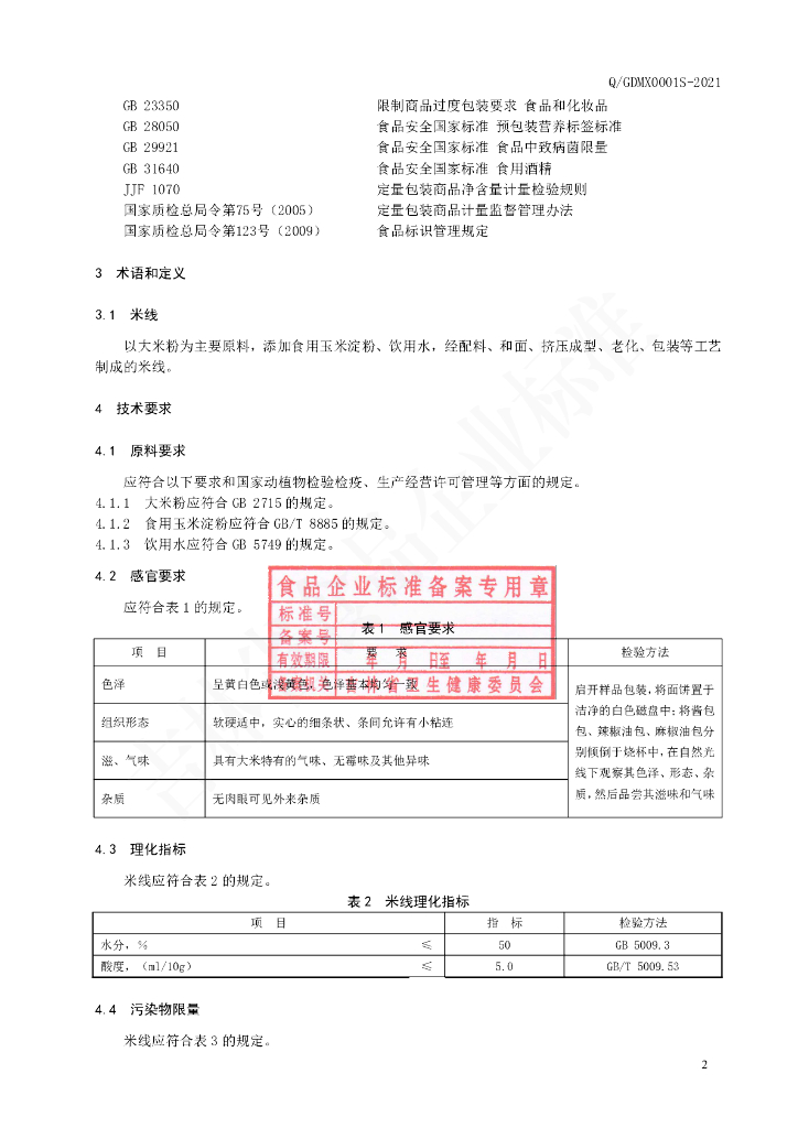 Q/GDMX 0001S-2021 标准预览