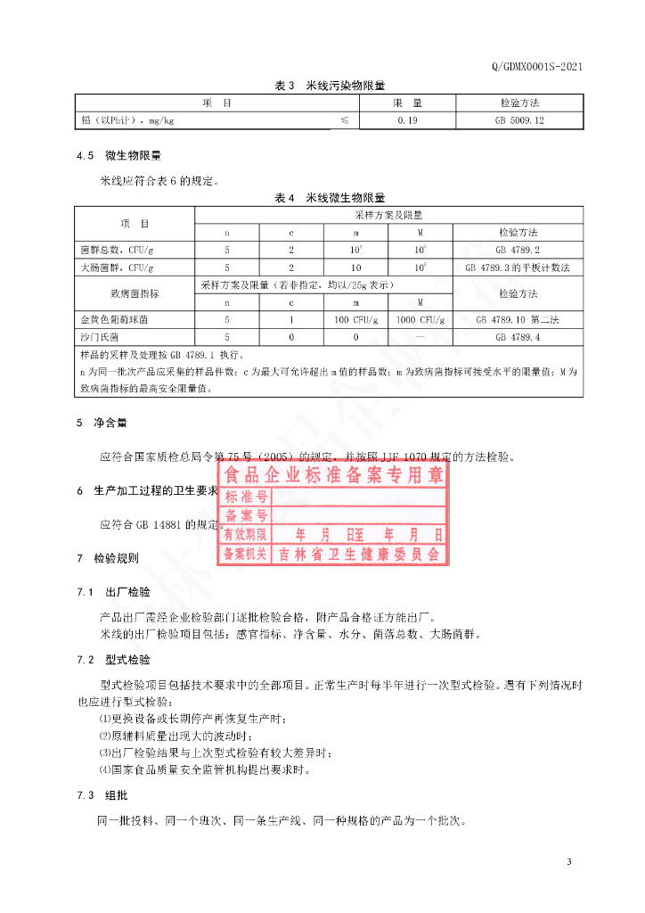 Q/GDMX 0001S-2021 标准预览