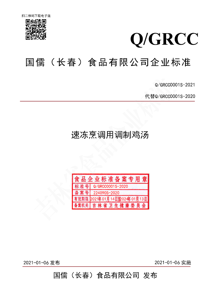 Q/GRCC 0001S-2020 标准预览