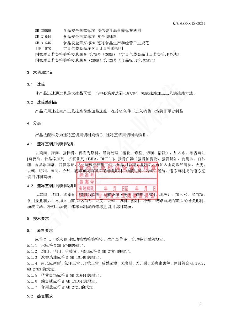 Q/GRCC 0001S-2020 标准预览