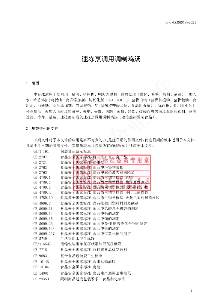 Q/GRCC 0001S-2020 标准预览