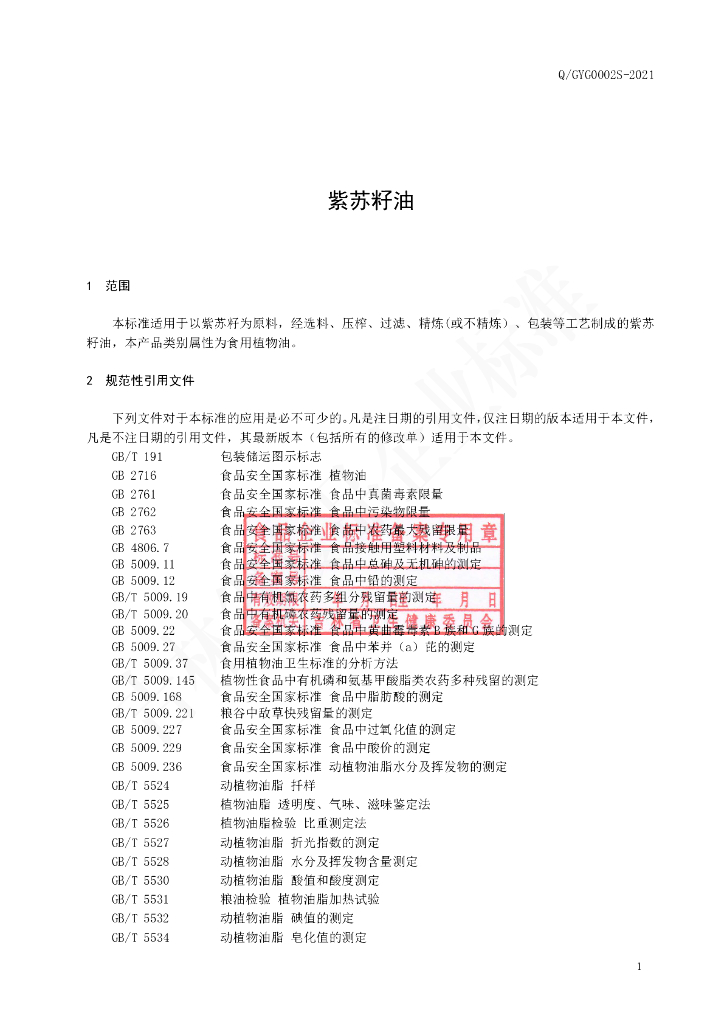 Q/GYG 0002S-2021 标准预览