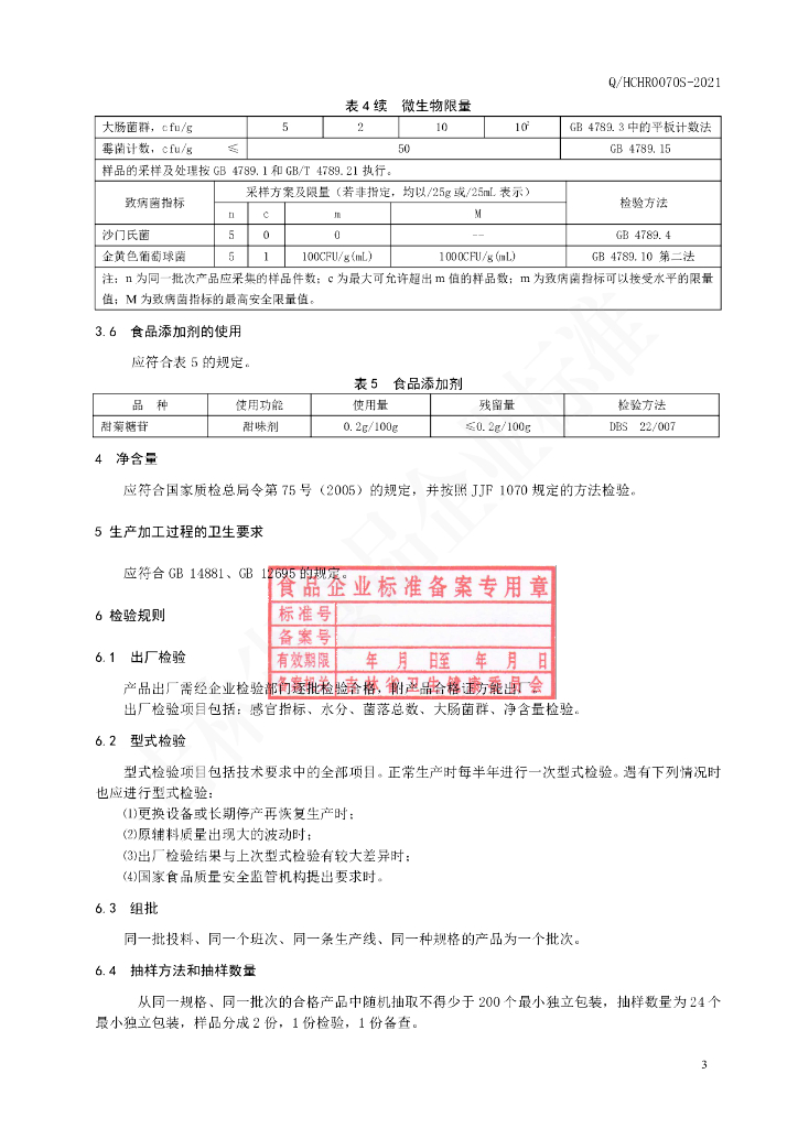 Q/HCHR 0070S-2021 标准预览