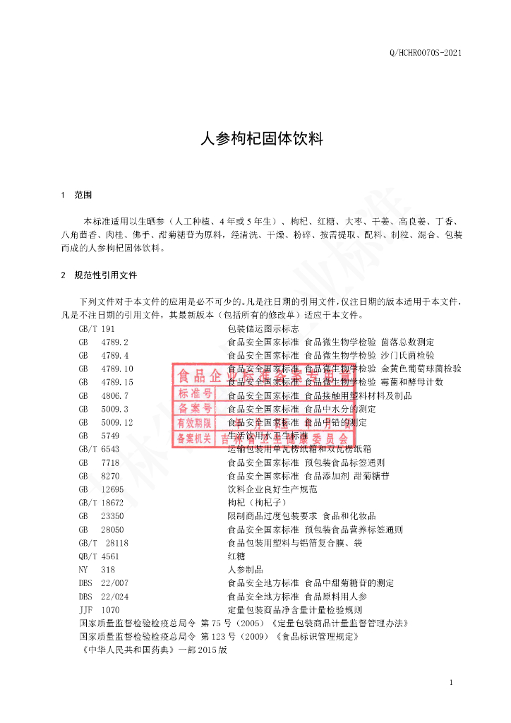 Q/HCHR 0070S-2021 标准预览