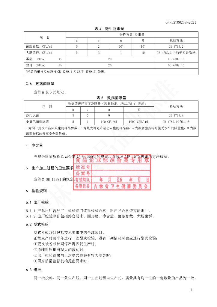 Q/HLST 0025S-2021 标准预览