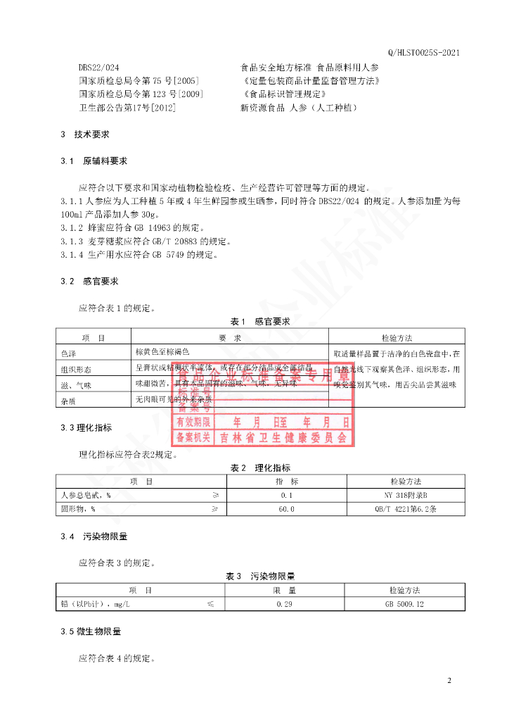 Q/HLST 0025S-2021 标准预览