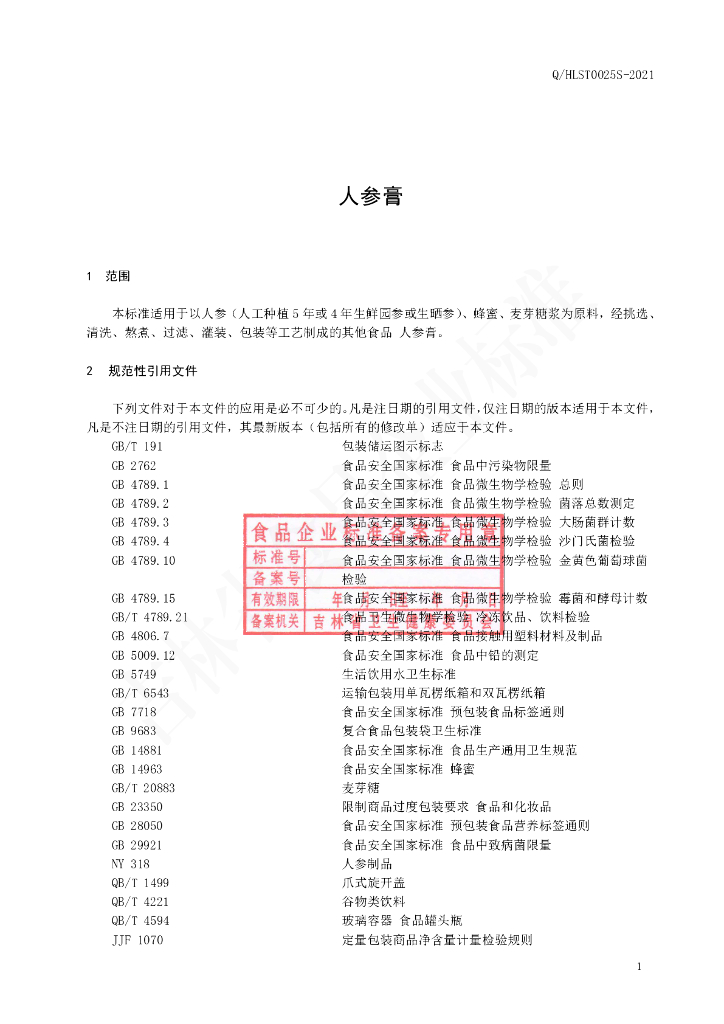 Q/HLST 0025S-2021 标准预览