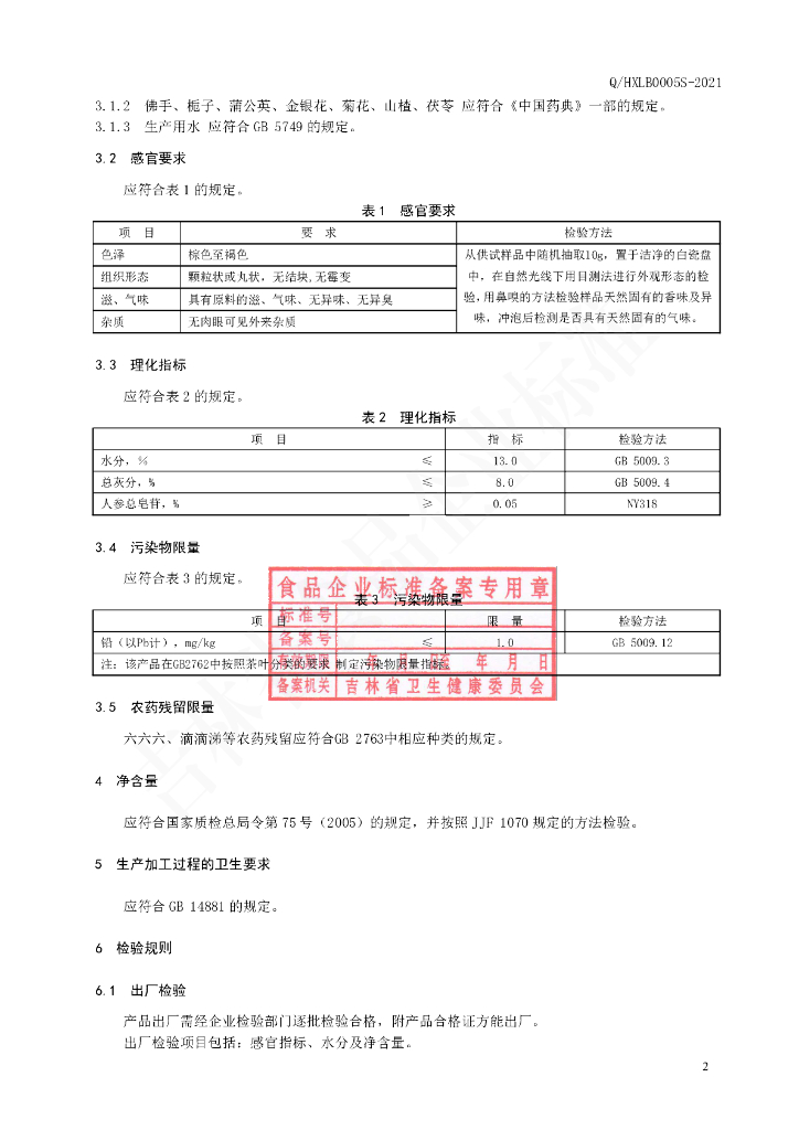 Q/HXLB 0005S-2021 标准预览