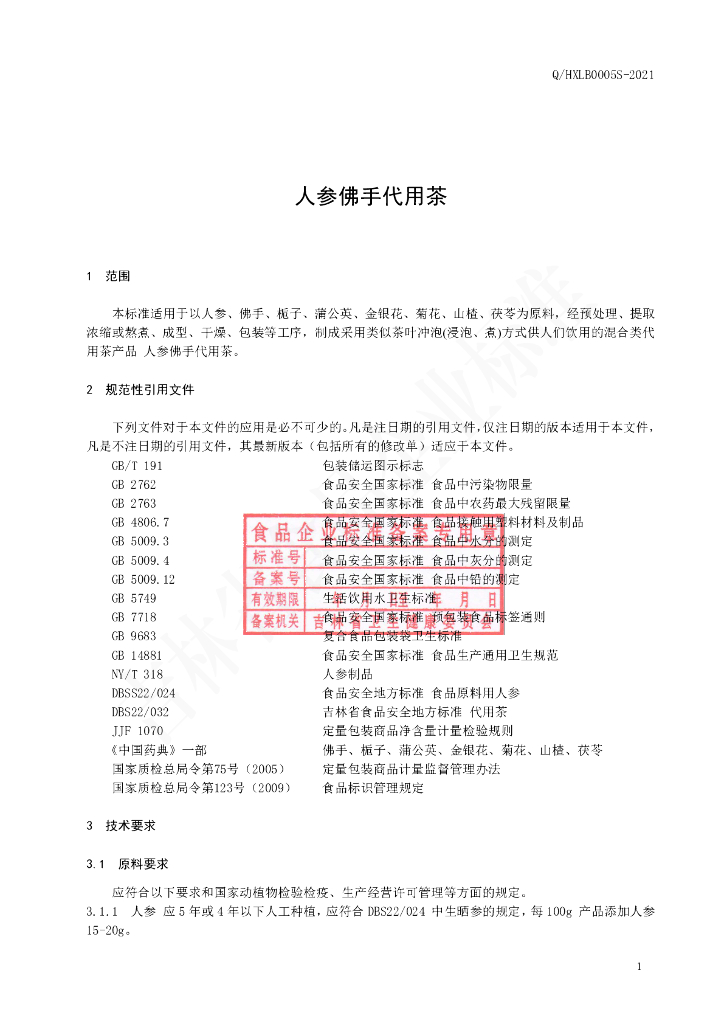 Q/HXLB 0005S-2021 标准预览