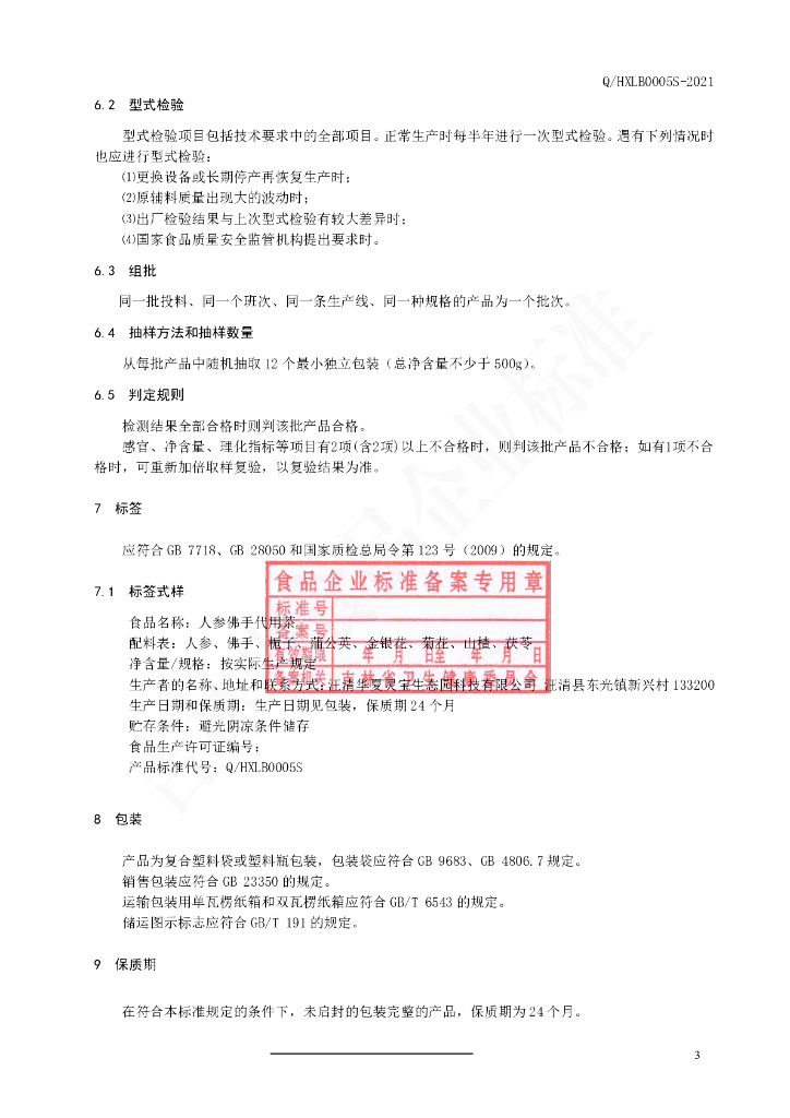 Q/HXLB 0005S-2021 标准预览