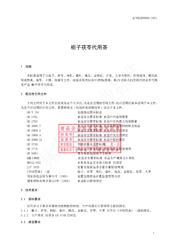 Q/HXLB 0006S-2021 标准预览