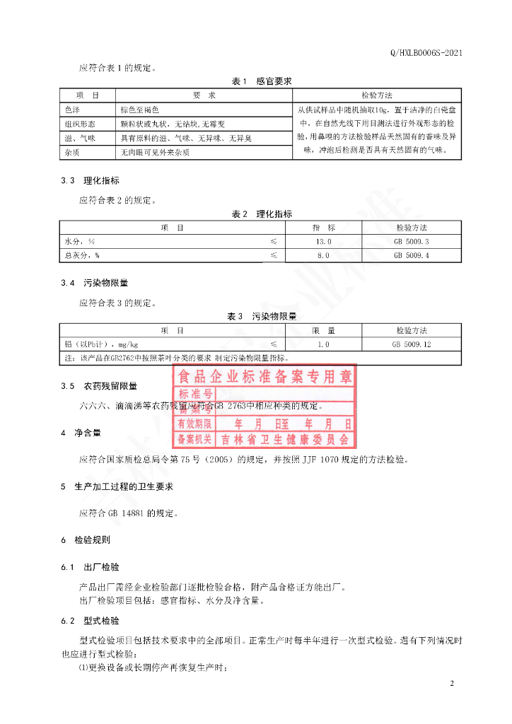 Q/HXLB 0006S-2021 标准预览