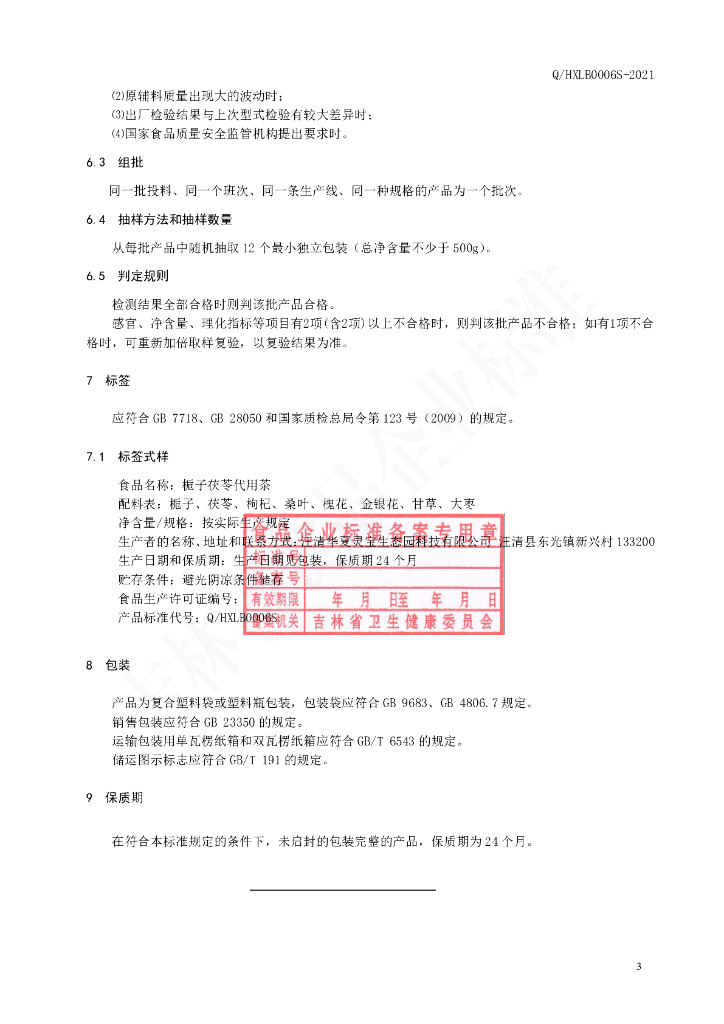 Q/HXLB 0006S-2021 标准预览