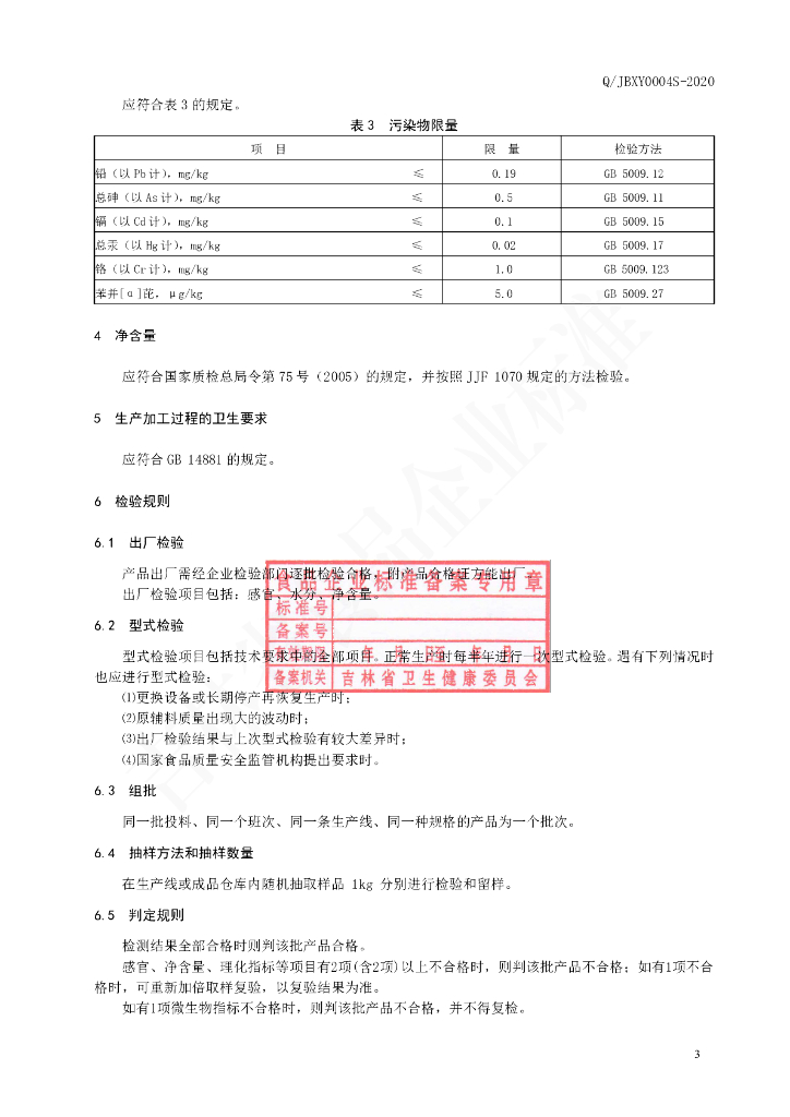Q/JBXY 0004S-2020 标准预览