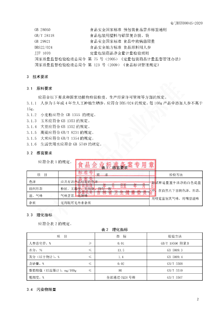 Q/JBXY 0004S-2020 标准预览