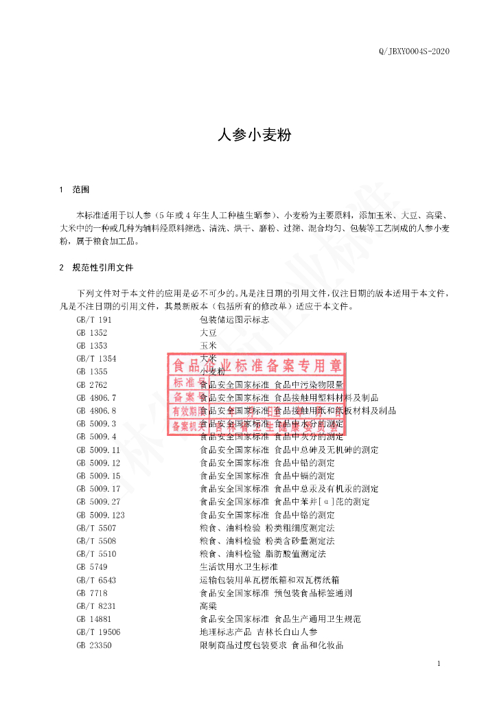 Q/JBXY 0004S-2020 标准预览