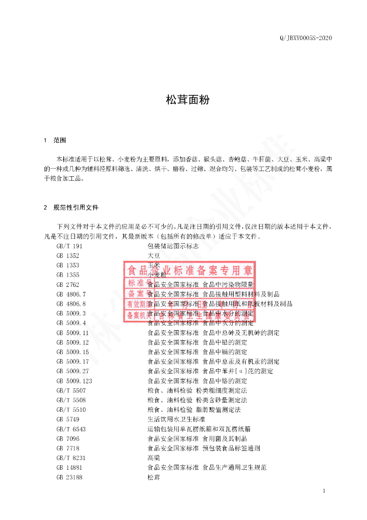 Q/JBXY 0005S-2020 标准预览