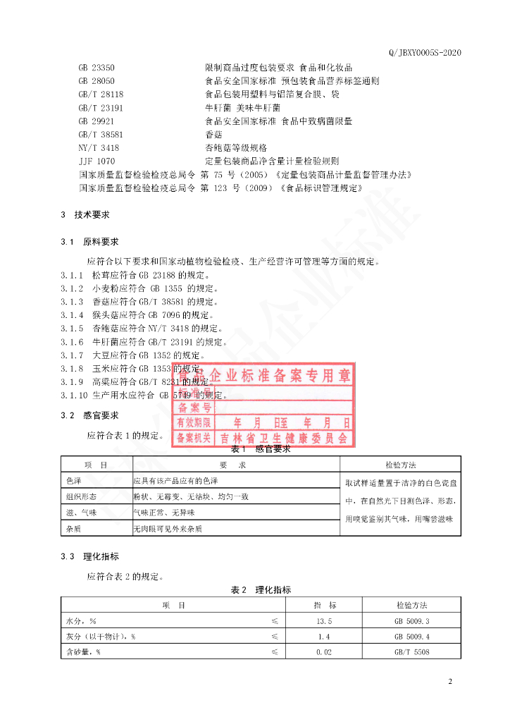 Q/JBXY 0005S-2020 标准预览