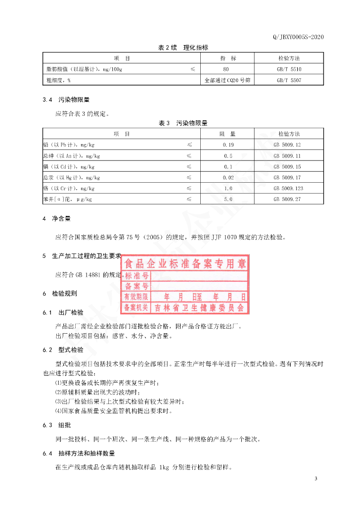 Q/JBXY 0005S-2020 标准预览