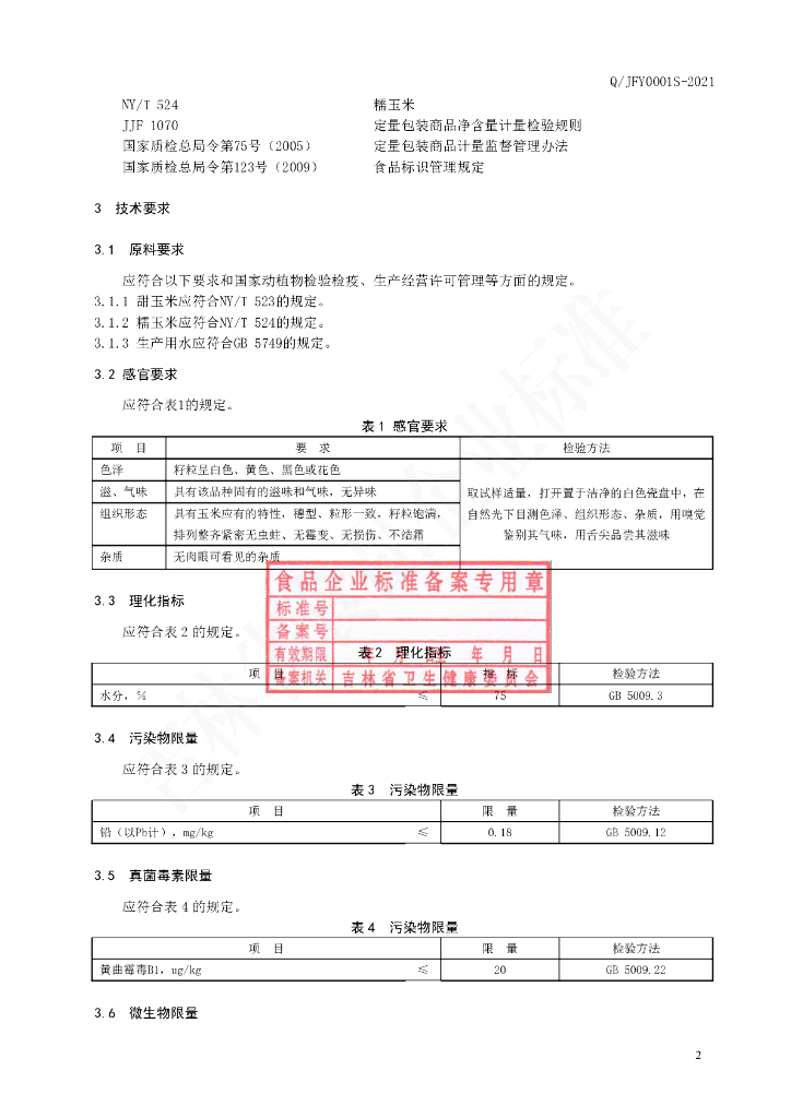 Q/JFY 0001S-2021 标准预览