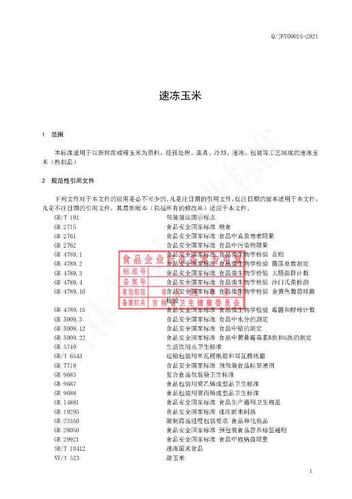 Q/JFY 0001S-2021 标准预览